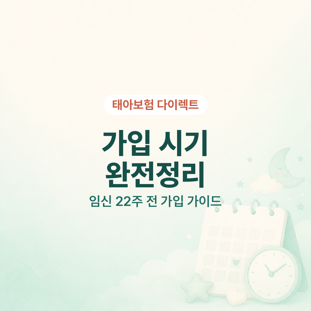 태아보험 다이렉트 가입시기