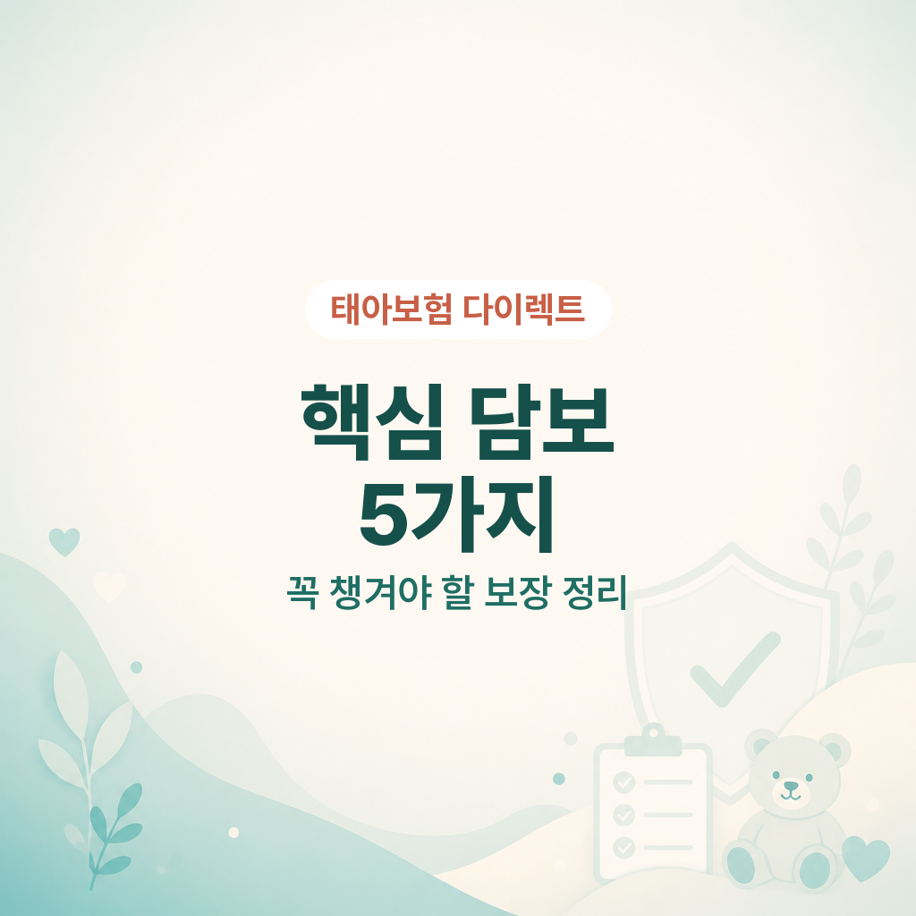 태아보험 다이렉트 핵심 담보