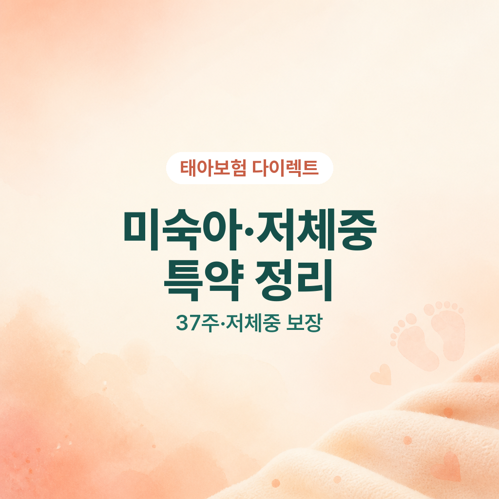 태아보험 미숙아 저체중 특약